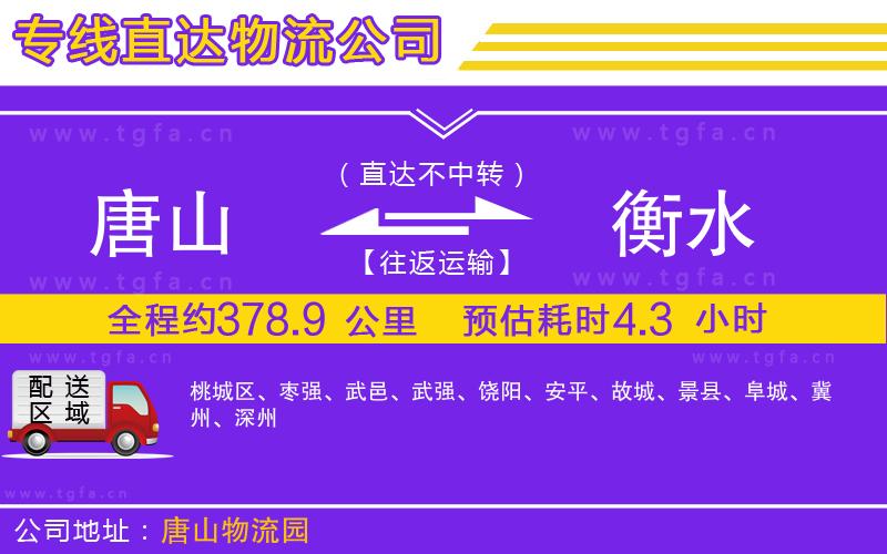 唐山到衡水貨運(yùn)公司