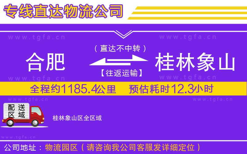 合肥到桂林象山區(qū)物流專線