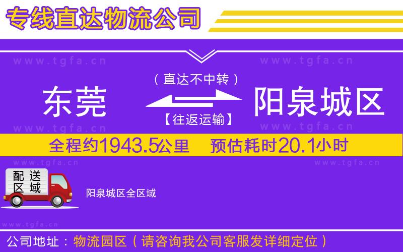 東莞到陽(yáng)泉城區(qū)物流公司