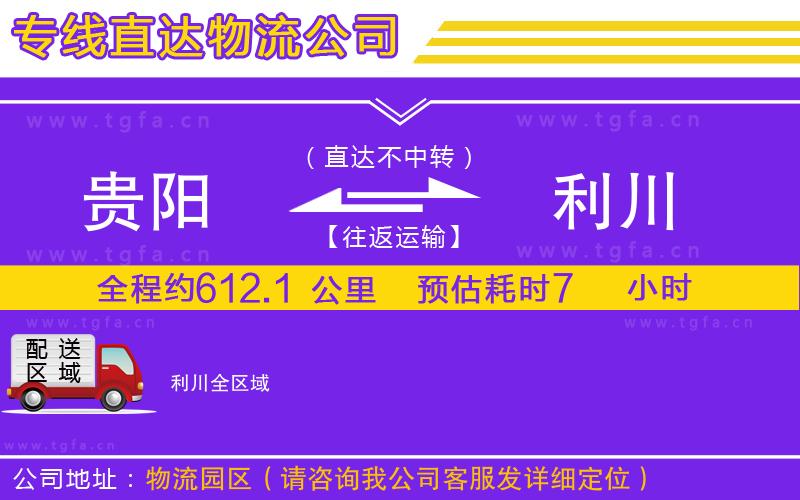 貴陽(yáng)到利川物流專(zhuān)線(xiàn)