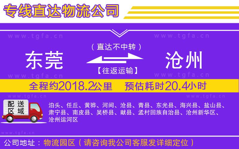 東莞到滄州物流專線