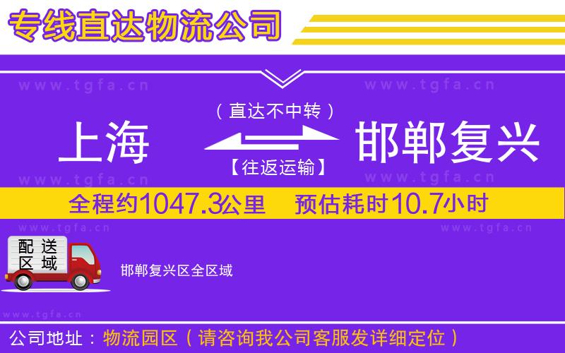 上海到邯鄲復興區(qū)物流公司