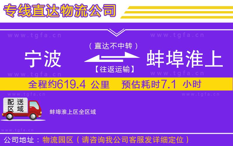 寧波到蚌埠淮上區(qū)物流公司