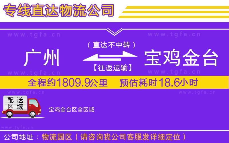 廣州到寶雞金臺(tái)區(qū)物流公司