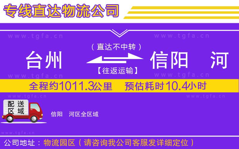 臺州到信陽浉河區(qū)物流專線