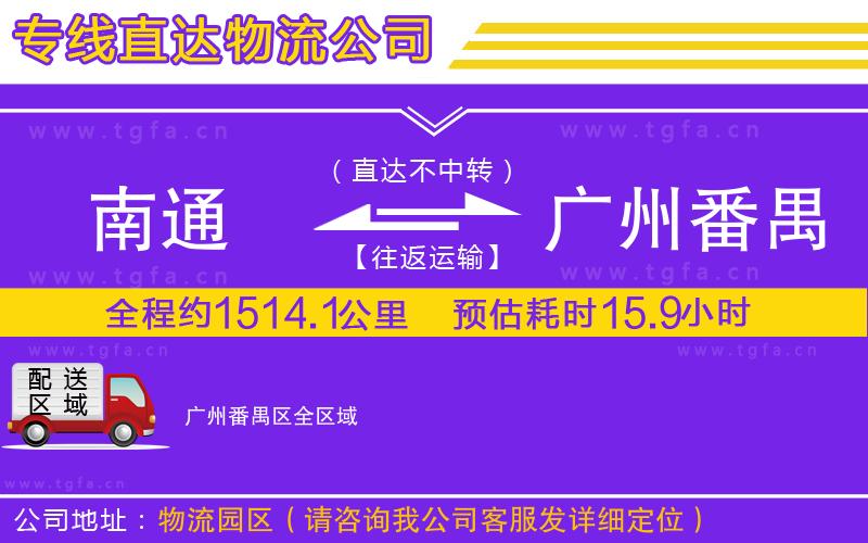南通到廣州番禺區(qū)物流公司