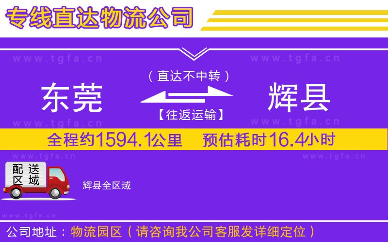 東莞到輝縣物流公司