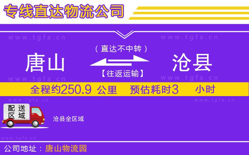 唐山到滄縣物流公司