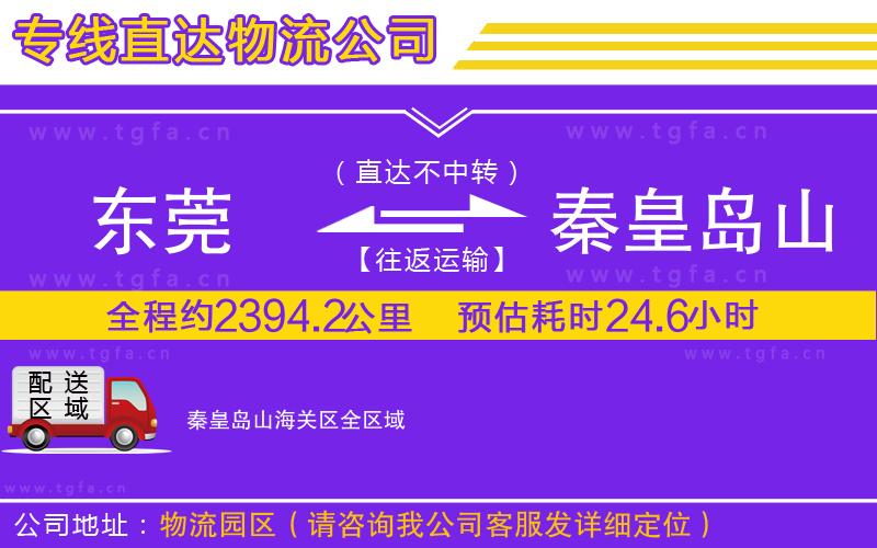 東莞到秦皇島山海關(guān)區(qū)物流專(zhuān)線