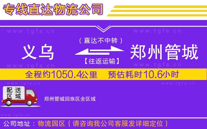 義烏到鄭州管城回族區(qū)物流公司