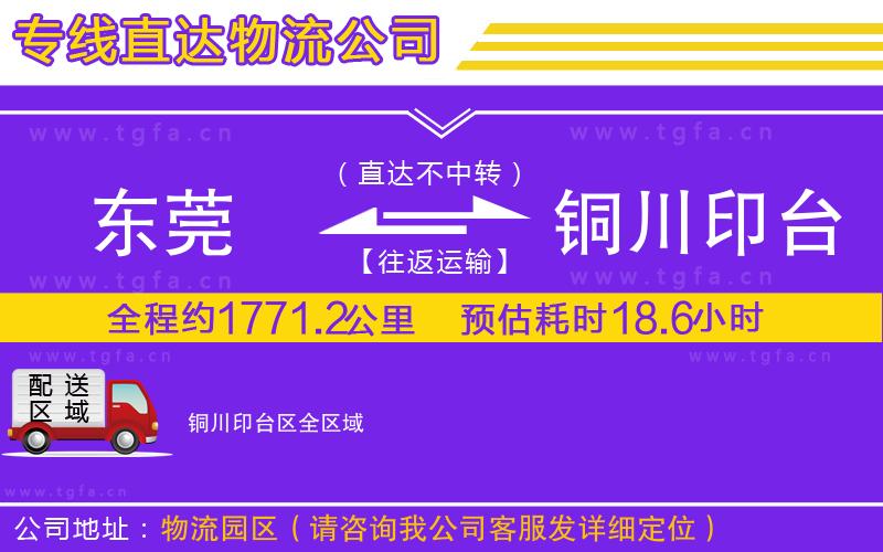 東莞到銅川印臺(tái)區(qū)物流專線