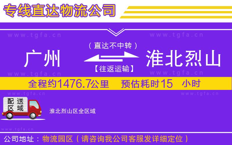 廣州到淮北烈山區(qū)物流專線