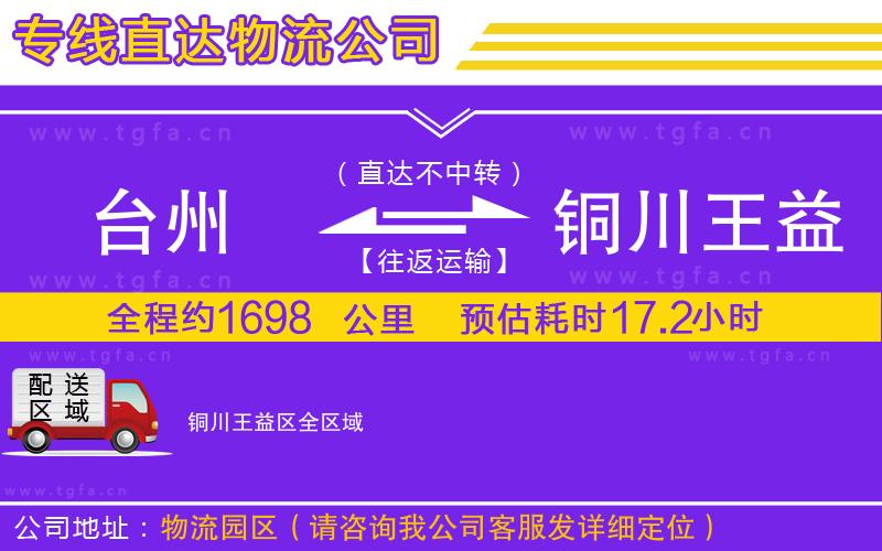 臺(tái)州到銅川王益區(qū)物流專線