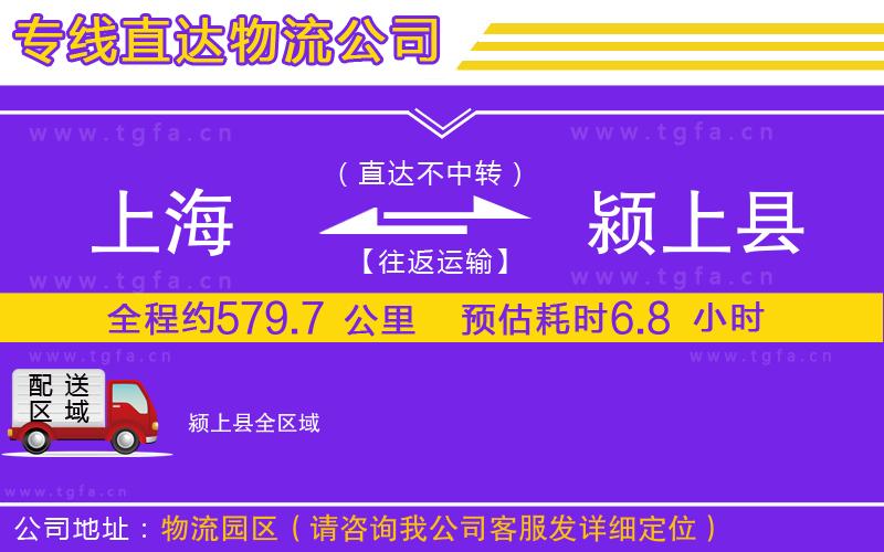 上海到潁上縣物流公司