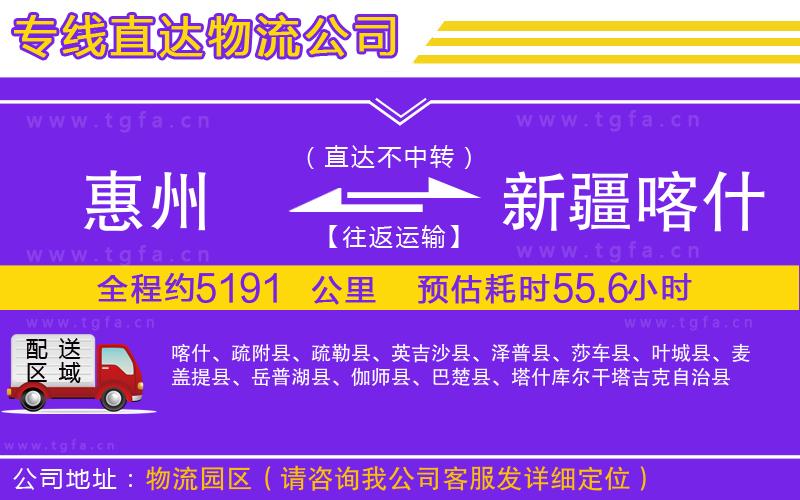 惠州到新疆喀什地區(qū)物流公司
