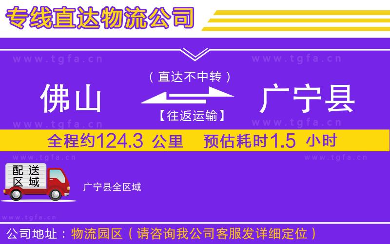 佛山到廣寧縣物流專線