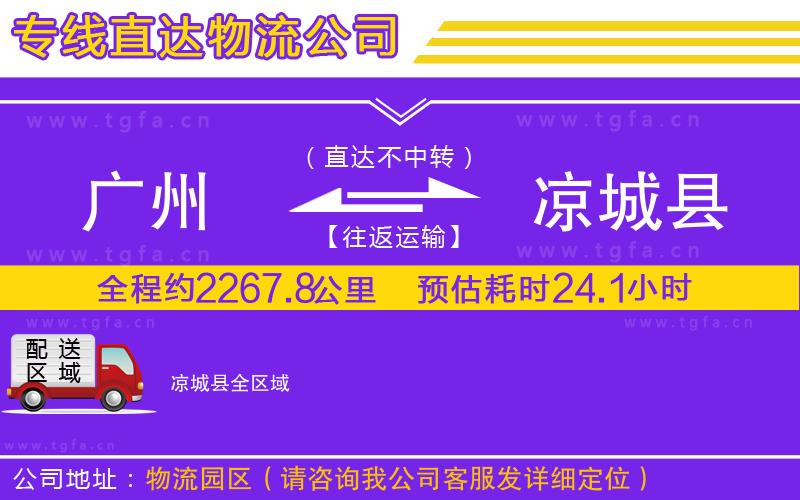 廣州到?jīng)龀强h物流公司
