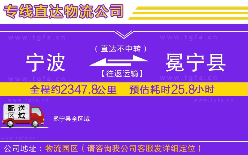 寧波到冕寧縣物流公司