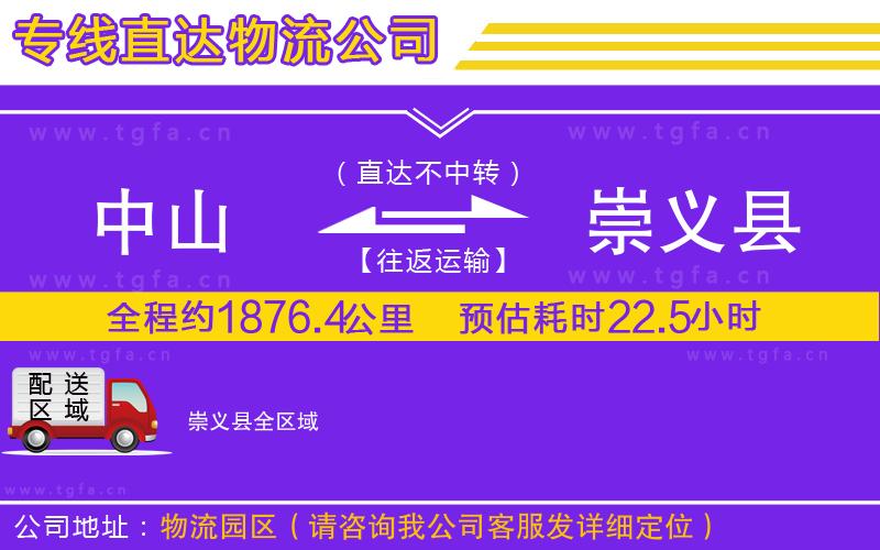 中山到崇義縣物流專線