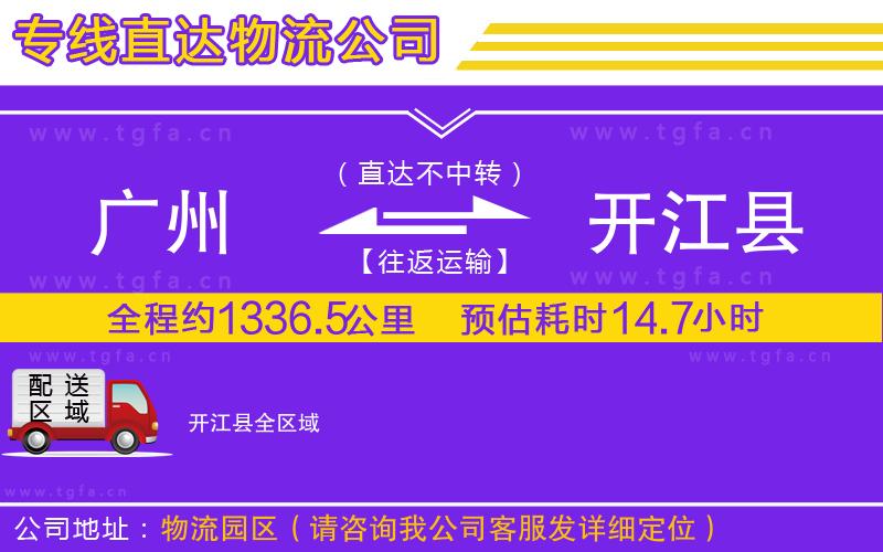 廣州到開江縣物流公司