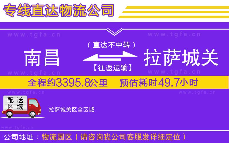 南昌到拉薩城關(guān)區(qū)物流公司