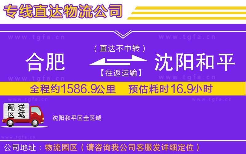 合肥到沈陽和平區(qū)物流公司