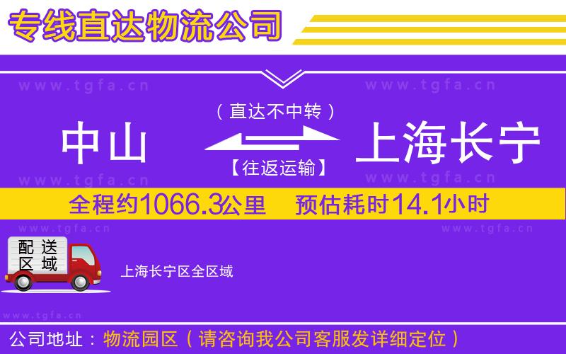 中山到上海長寧區(qū)物流公司