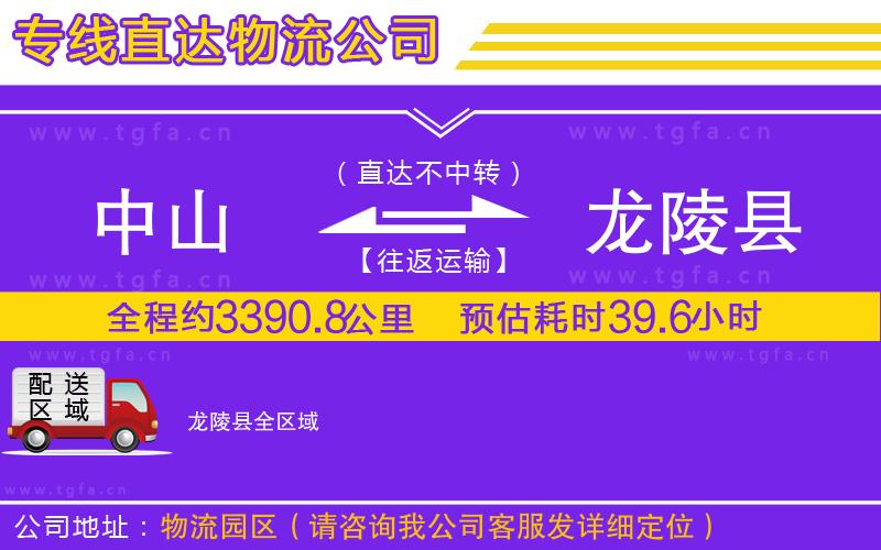 中山到龍陵縣物流公司