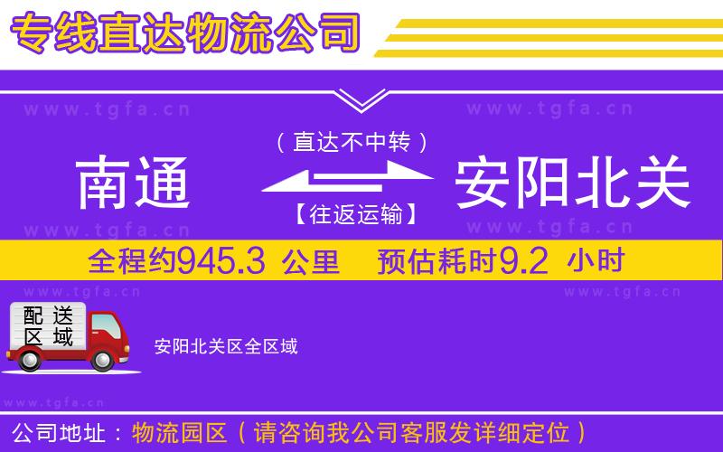 南通到安陽(yáng)北關(guān)區(qū)物流公司