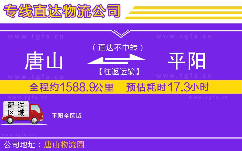 唐山到平陽貨運公司