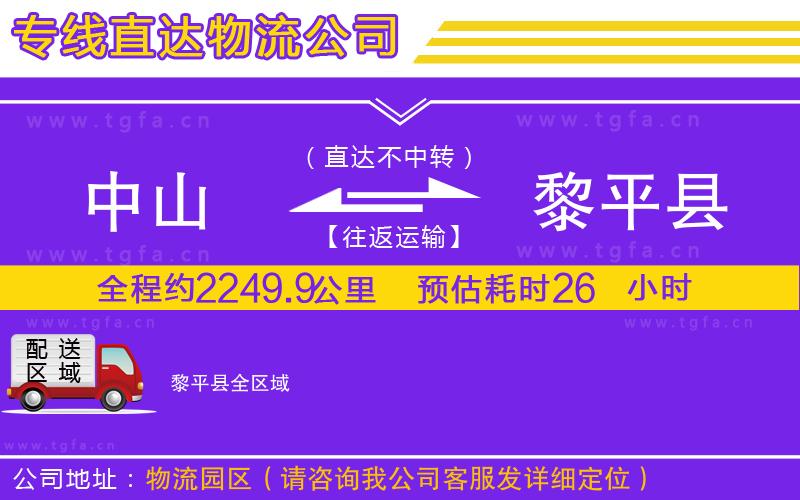 中山到黎平縣物流公司