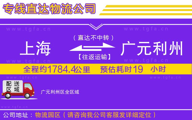 上海到廣元利州區(qū)物流專線