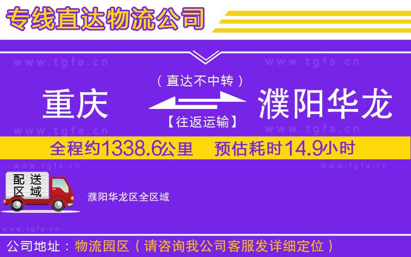 重慶到濮陽(yáng)華龍區(qū)物流公司