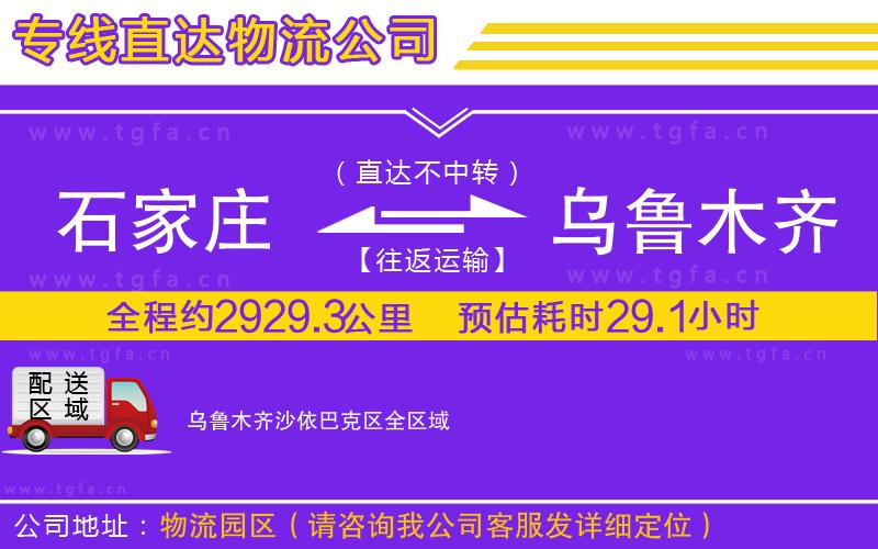 石家莊到烏魯木齊沙依巴克區(qū)物流公司
