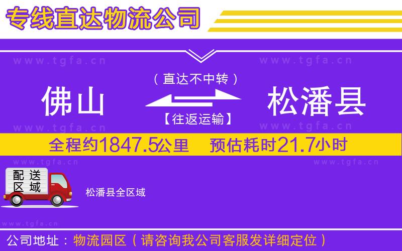 佛山到松潘縣物流專(zhuān)線