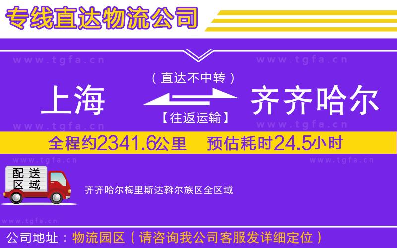上海到齊齊哈爾梅里斯達(dá)斡爾族區(qū)物流專線