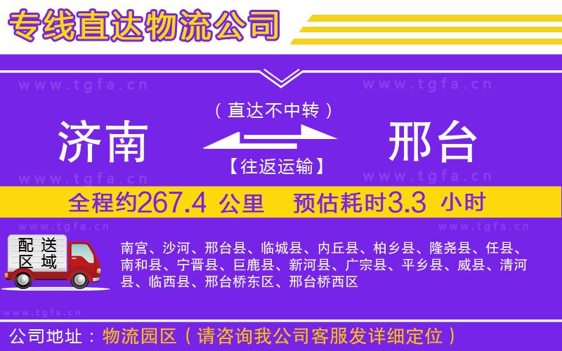 濟(jì)南到邢臺物流公司