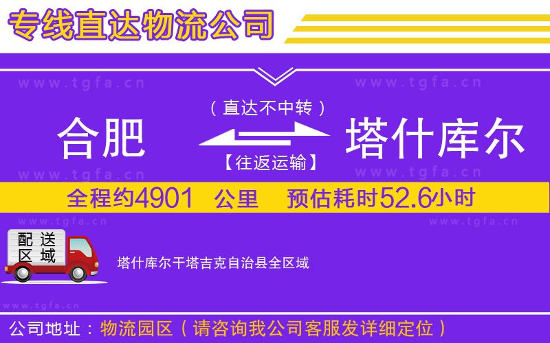 合肥到塔什庫(kù)爾干塔吉克自治縣物流專(zhuān)線