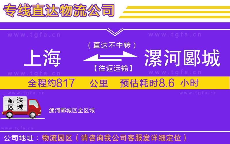 上海到漯河郾城區(qū)物流專線