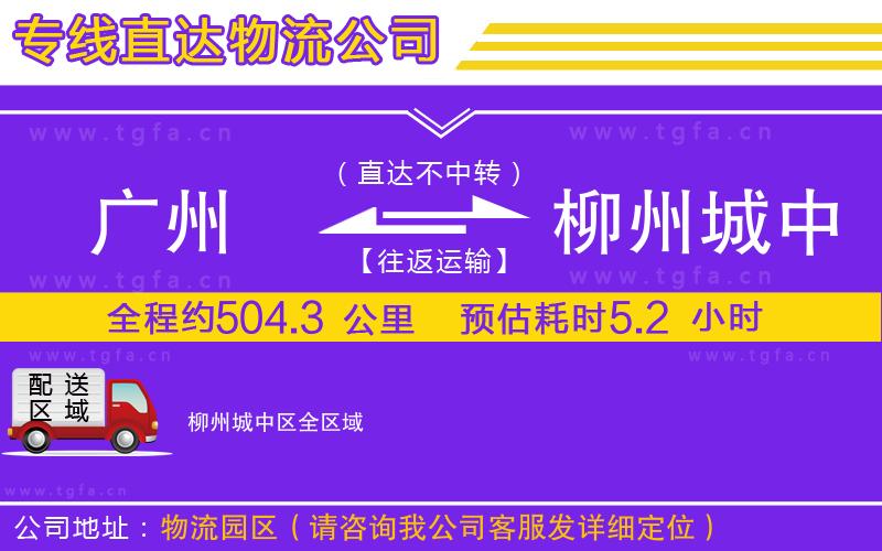 廣州到柳州城中區(qū)物流專線