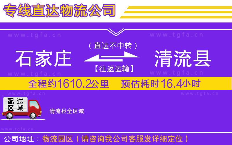 石家莊到清流縣物流公司