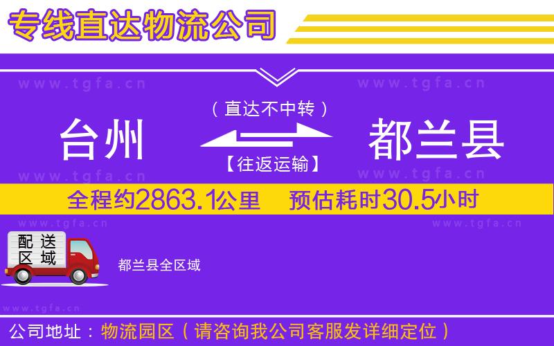臺(tái)州到都蘭縣物流公司