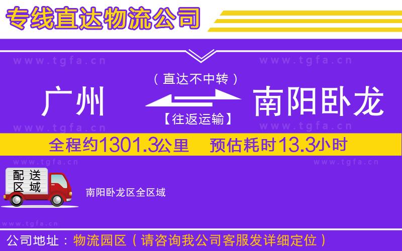廣州到南陽(yáng)臥龍區(qū)物流公司