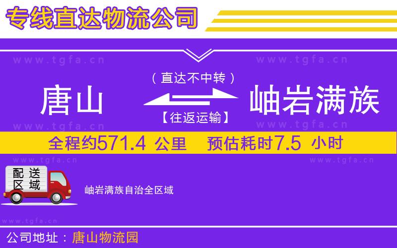 唐山到岫巖滿族自治貨運(yùn)公司