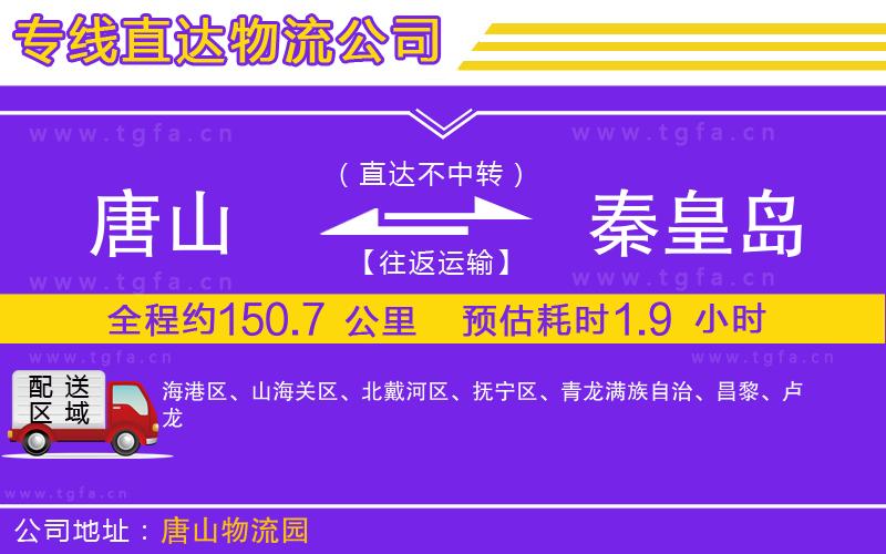 唐山到秦皇島貨運(yùn)公司