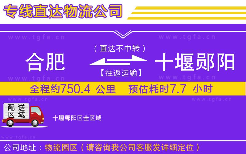 合肥到十堰鄖陽區(qū)物流公司