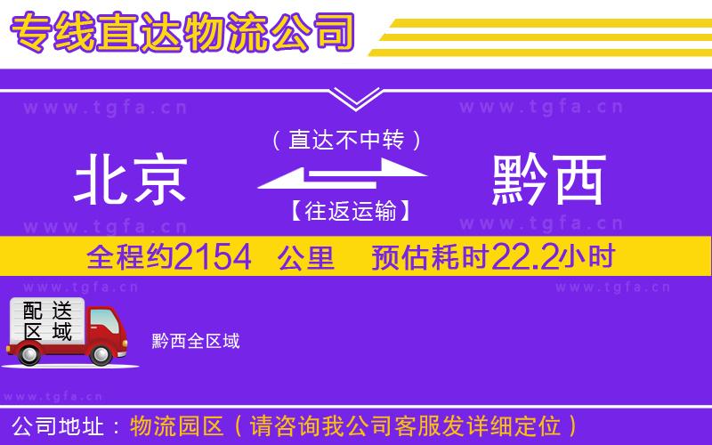 北京到黔西物流公司