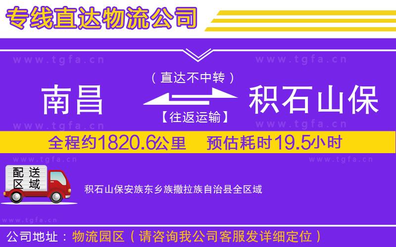南昌到積石山保安族東鄉(xiāng)族撒拉族自治縣物流專線