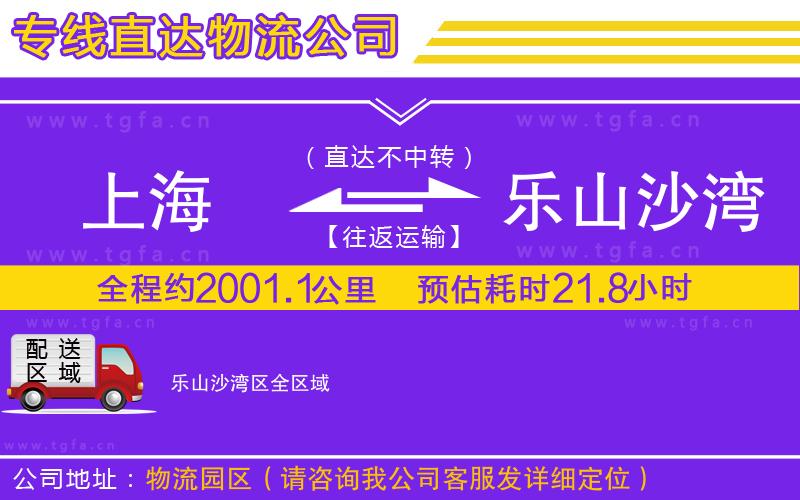 上海到樂山沙灣區(qū)物流公司