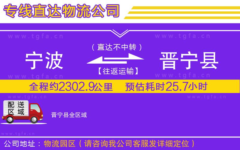 寧波到晉寧縣物流公司